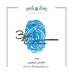 امضای اسم ( بهناز )
