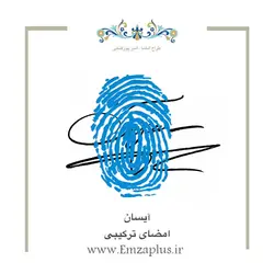 امضای اسم ( آیسان 1 )
