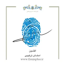 امضای اسم ( افشین 1 )