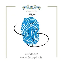 امضای اسم ( سروش )