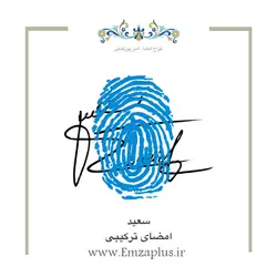 امضای اسم ( سعید 1 )