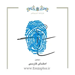 امضای اسم ( سیمین )