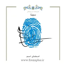 امضای اسم ( سینا 1 )