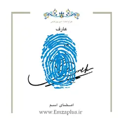 امضای اسم ( عارف 1 )