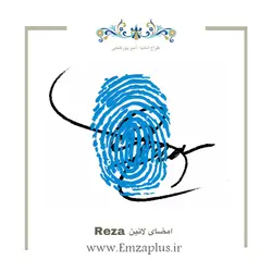 امضای اسم ( رضا 1 )