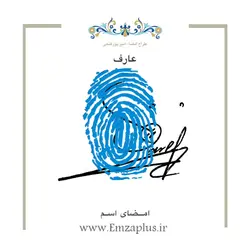 امضای اسم ( عارف 4 )