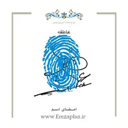 امضای اسم ( عاطفه 1 )