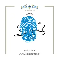 امضای اسم ( دانیال 1 )