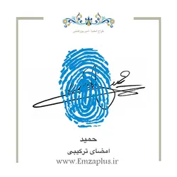 امضای اسم ( حمید 1 )