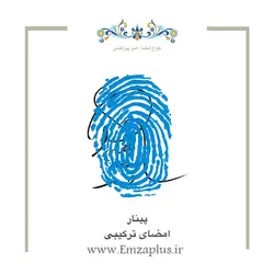 امضای اسم ( پینار 1 )