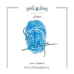 امضای اسم ( سامان 1 )