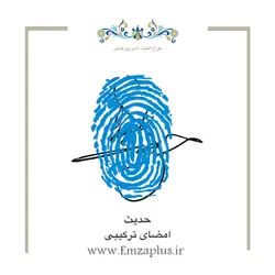 امضای اسم ( حدیث )