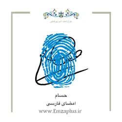 امضای اسم ( حسام 1 )
