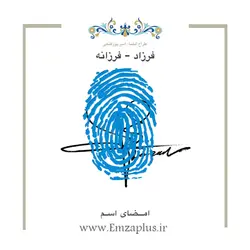 امضای اسم ( فرزاد - فرزانه )
