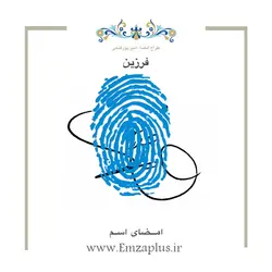 امضای اسم ( فرزین 1 )