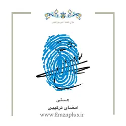 امضای اسم ( هستی 1 )