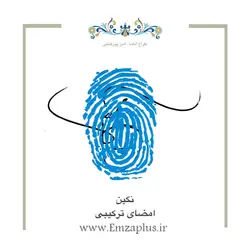 امضای اسم ( نگین 1 )