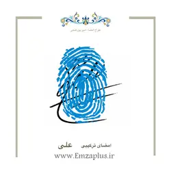 امضای اسم ( علی 9 )
