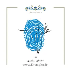 امضای اسم ( ندا 1 )