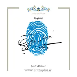 امضای اسم ( آناهیتا 1 )