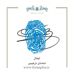 امضای اسم ( آیناز )