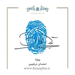امضای اسم ( بیتا 1 )