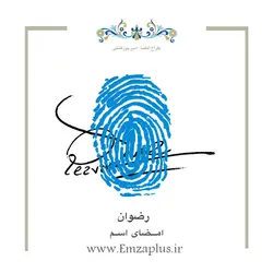 امضای اسم ( رضوان 1 )
