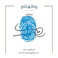 امضای اسم ( رحمان 1 )