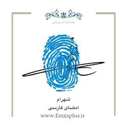 امضای اسم ( شهرام )