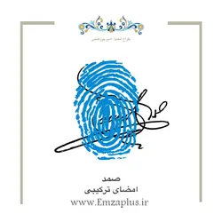 امضای اسم ( صمد )