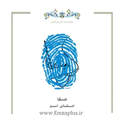 امضای اسم ( صفا )