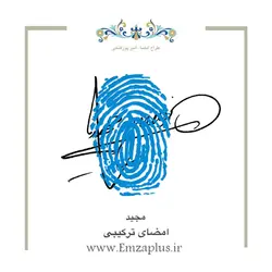 امضای اسم ( مجید 1 )