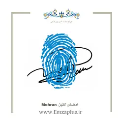 امضای اسم ( مهران 1 )