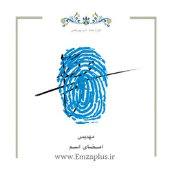 امضای اسم ( مهدیس )