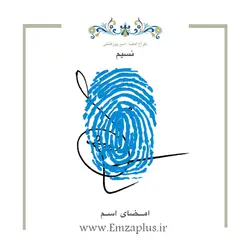 امضای اسم ( نسیم )
