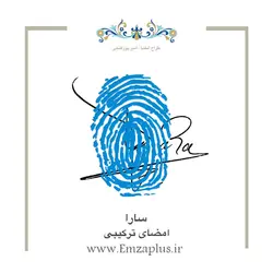 امضای اسم ( سارا 1 )