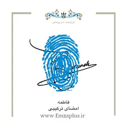 امضای اسم ( فاطمه 1 )