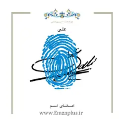 امضای اسم ( علی 1 )