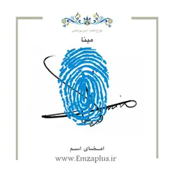 امضای اسم ( مینا 4 )