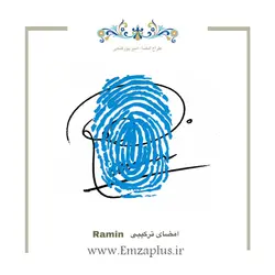 امضای اسم ( رامین 1 )