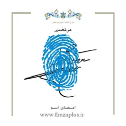 امضای اسم ( مرتضی 1 )