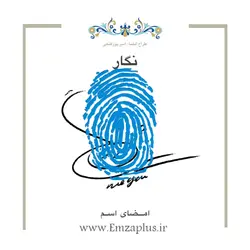 امضای اسم ( نگار 1 )