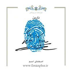 امضای اسم ( نارین 1)