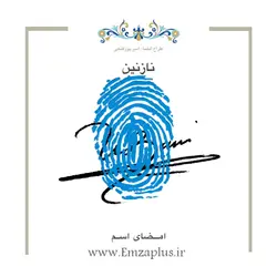 امضای اسم ( نازنین 1 )