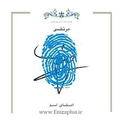 امضای اسم ( مرتضی 3)