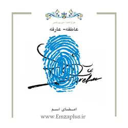 امضای اسم ( عاطفه 2 )