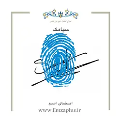امضای اسم ( سیامک ) 2