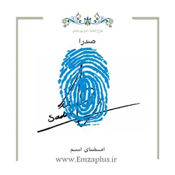 امضای اسم ( صدرا ) 2