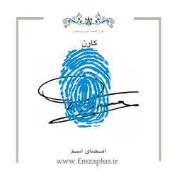 امضای اسم ( کارن - karen ) 1