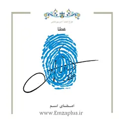 امضای اسم ( عطا )